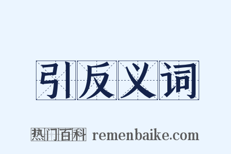 引反义词是什么意思的图片